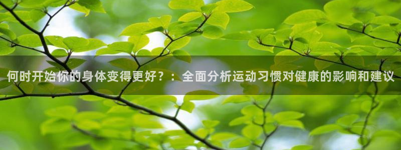 风暴体育篮球直播：何时开始你的身体变得更好？：全面分析运动习惯对健康的影响和建议