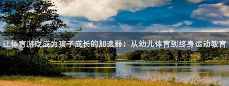 风暴体育：让体育游戏成为孩子成长的加速器：从幼儿体育到终身运动教育