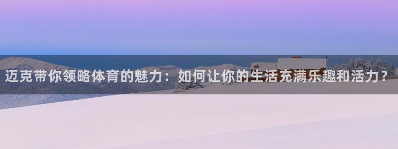 风暴体育邀请码是多少：迈克带你领略体育的魅力：如何让你的生活充满乐趣和活力？